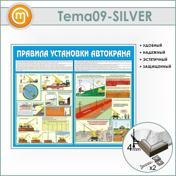 Стенд «Правила установки автокранов» (TM-09-SILVER)